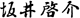 坂井啓介