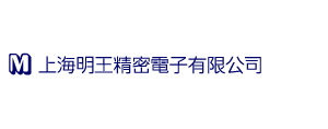 上海明王精密電子有限公司