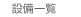 設備一覧
